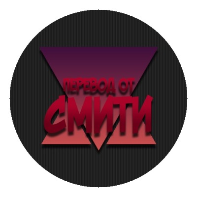 Перевод от Смити
