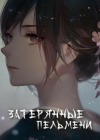 Затерянные пельмени