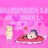 Полуночники 2.0