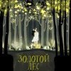 Золотой лес |Манхва